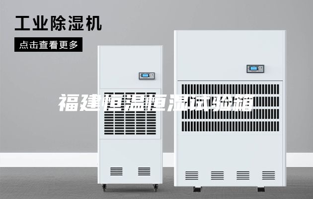 福建恒温恒湿试验箱