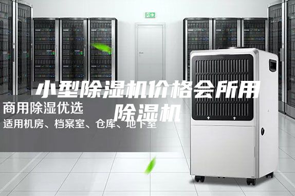 小型除湿机价格会所用除湿机