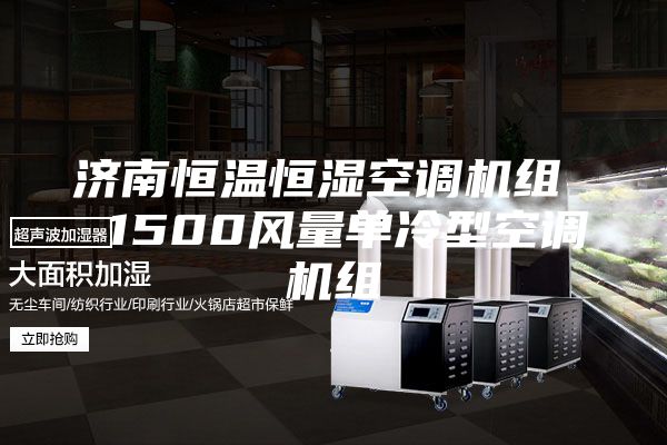 济南恒温恒湿空调机组  1500风量单冷型空调机组