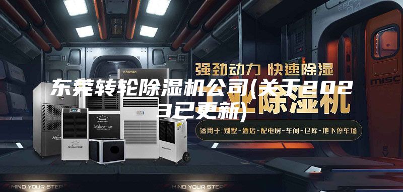 东莞转轮除湿机公司(关于2023已更新)