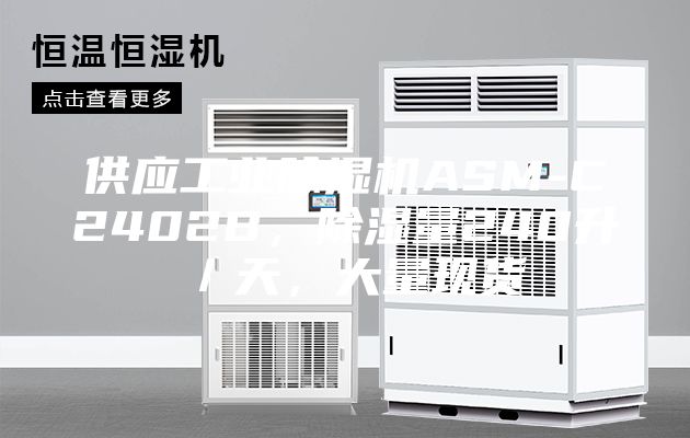 供应工业除湿机ASM-C2402B，除湿量240升／天，大量现货