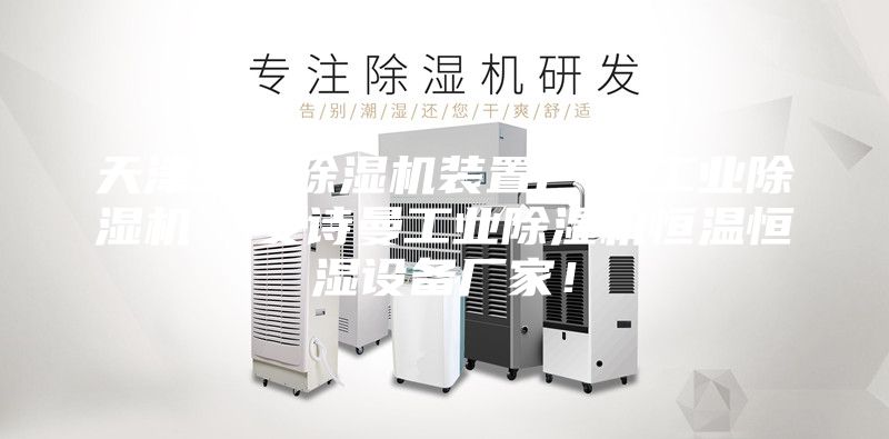 天津生产除湿机装置厂家,工业除湿机  安诗曼工业除湿机恒温恒湿设备厂家！
