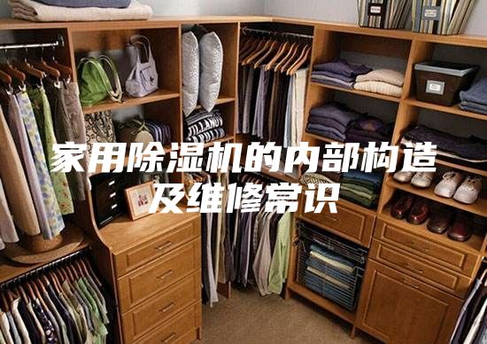 家用除湿机的内部构造及维修常识