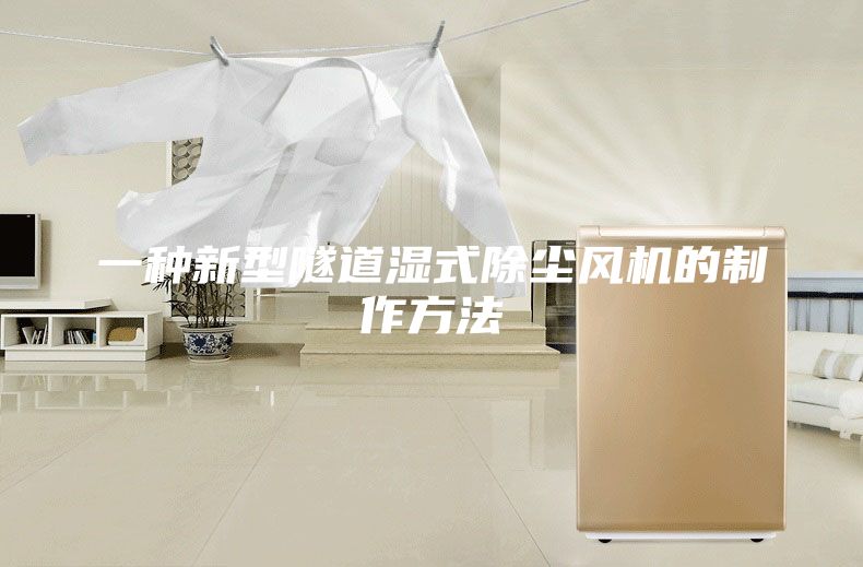 一种新型隧道湿式除尘风机的制作方法