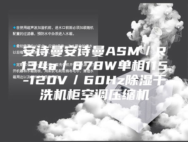安诗曼安诗曼ASM／R134a／878W单相115-120V／60Hz除湿干洗机柜空调压缩机