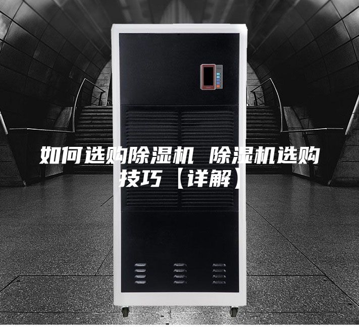 如何选购除湿机 除湿机选购技巧【详解】