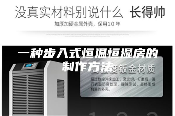 一种步入式恒温恒湿房的制作方法