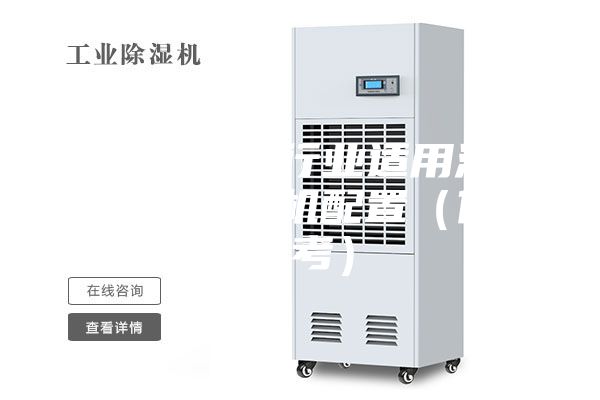 工业制造各行业适用湿度范围及除湿机配置（仅供参考）