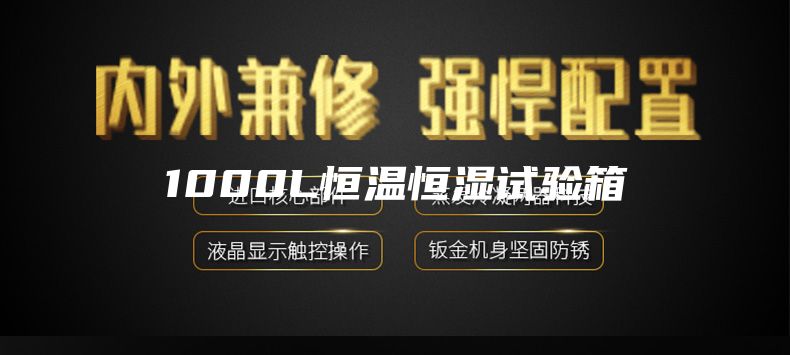 1000L恒温恒湿试验箱