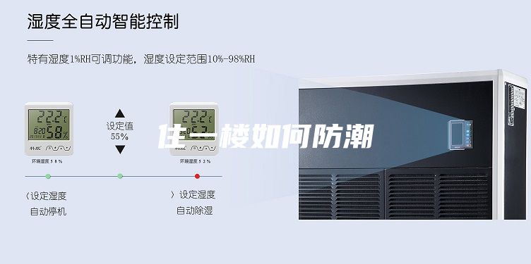 住一楼如何防潮