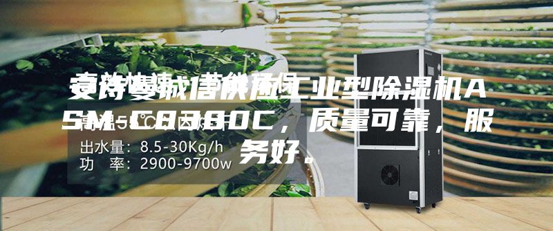 安诗曼诚信供应工业型除湿机ASM-C8380C，质量可靠，服务好。