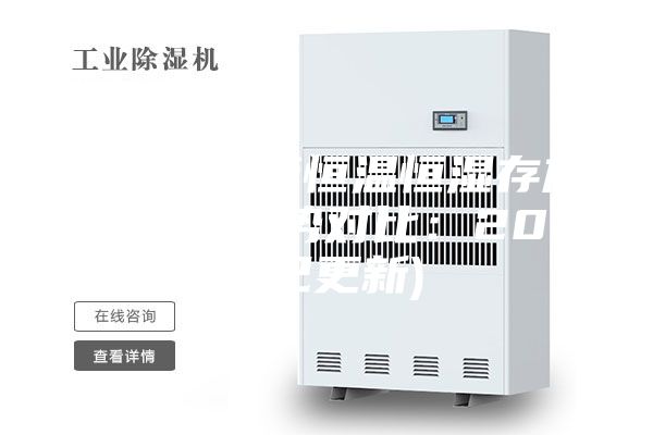 上海电子管恒温恒湿存放柜价格(优势对比：2023已更新)