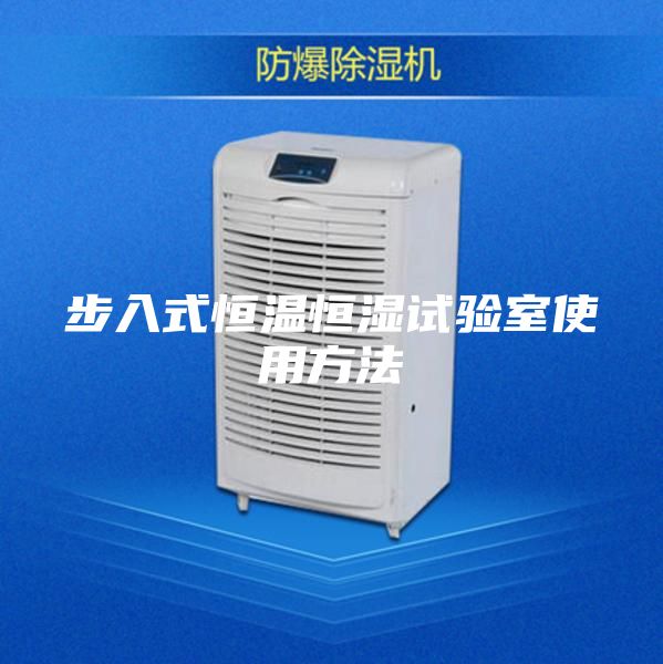 步入式恒温恒湿试验室使用方法
