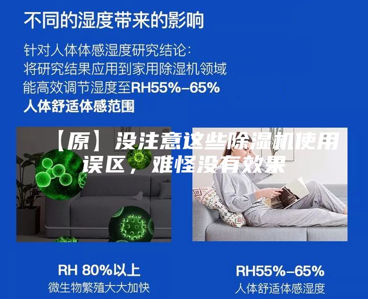 【原】没注意这些除湿机使用误区，难怪没有效果