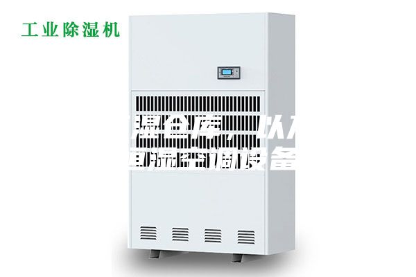 恒温恒湿仓库，以及恒温恒湿空调设备