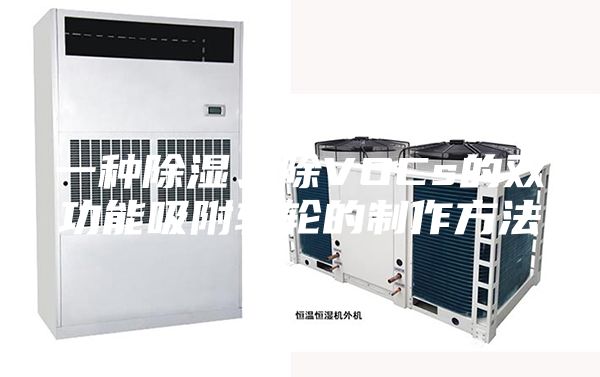 一种除湿、除VOCs的双功能吸附转轮的制作方法