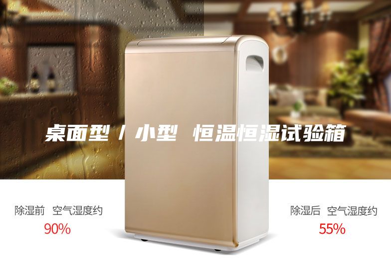 桌面型／小型 恒温恒湿试验箱