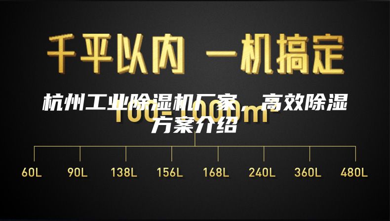 杭州工业除湿机厂家，高效除湿方案介绍