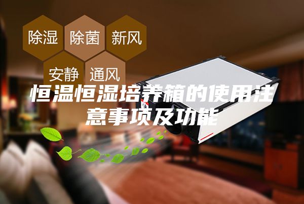 恒温恒湿培养箱的使用注意事项及功能