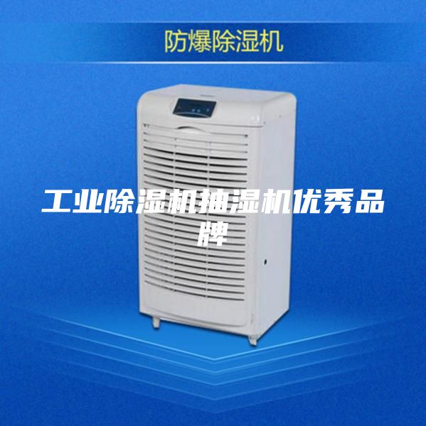 工业除湿机抽湿机优秀品牌