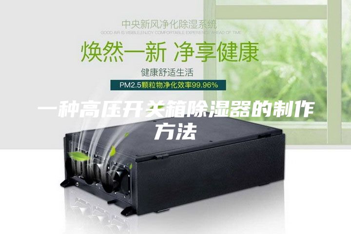 一种高压开关箱除湿器的制作方法