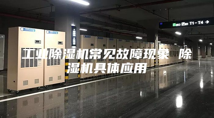工业除湿机常见故障现象 除湿机具体应用