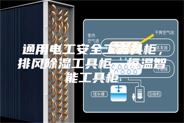 通用电工安全工器具柜，排风除湿工具柜，恒温智能工具柜