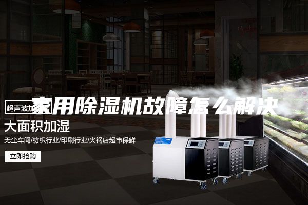 家用除湿机故障怎么解决