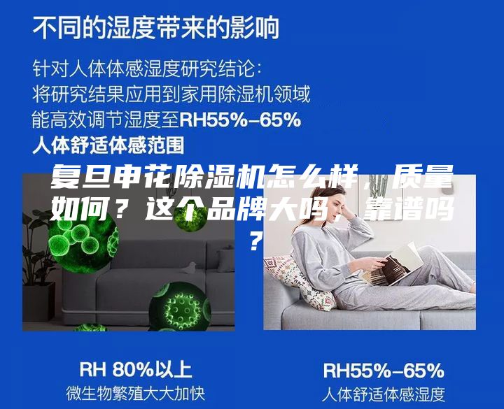 复旦申花除湿机怎么样，质量如何？这个品牌大吗，靠谱吗？
