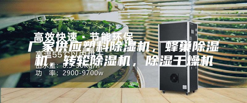 厂家供应塑料除湿机，蜂巢除湿机，转轮除湿机，除湿干燥机