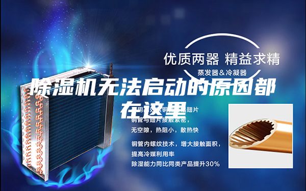 除湿机无法启动的原因都在这里