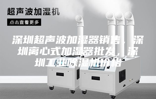深圳超声波加湿器销售，深圳离心式加湿器批发，深圳工业除湿机价格