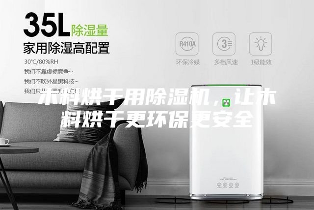 木料烘干用除湿机，让木料烘干更环保更安全