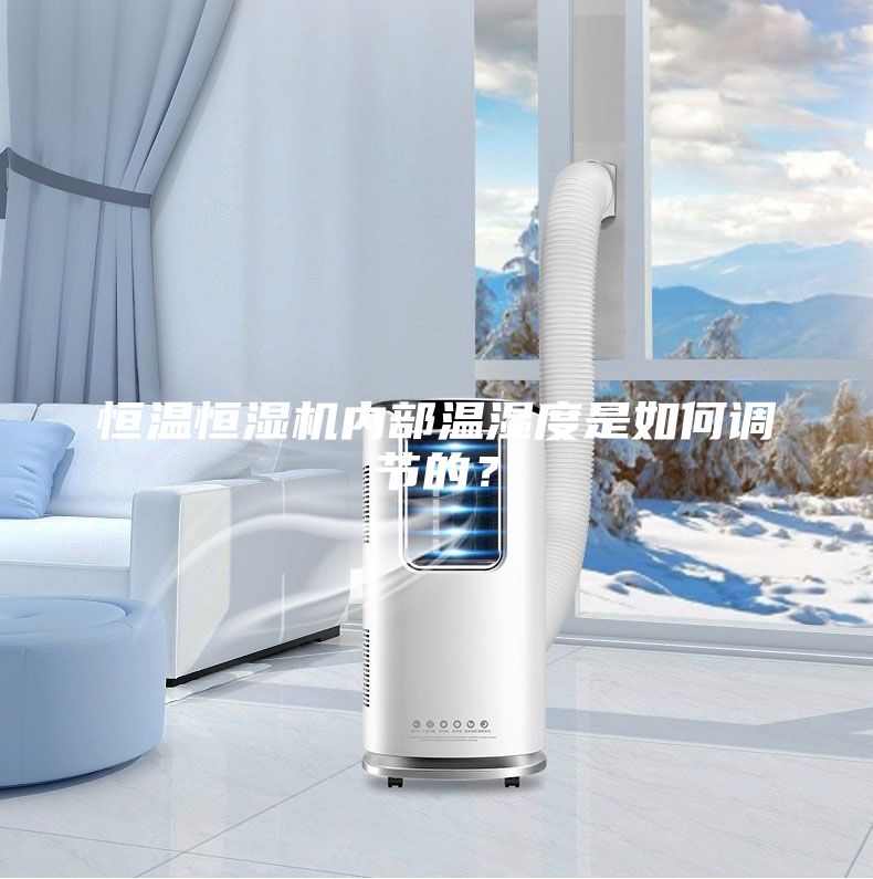 恒温恒湿机内部温湿度是如何调节的？