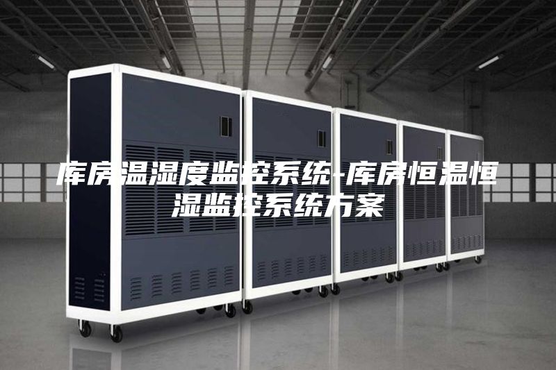 库房温湿度监控系统-库房恒温恒湿监控系统方案