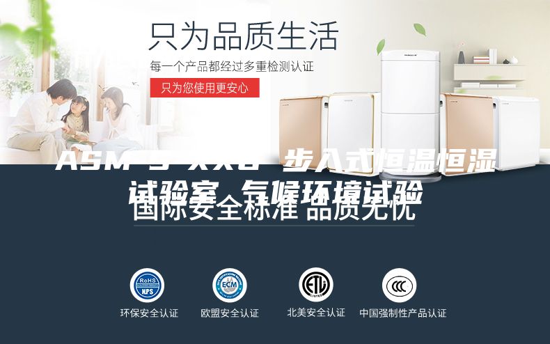 ASM-S-XXG 步入式恒温恒湿试验室 气候环境试验