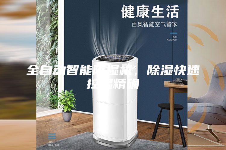 全自动智能除湿机，除湿快速控湿精确