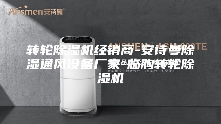 转轮除湿机经销商-安诗曼除湿通风设备厂家-临朐转轮除湿机