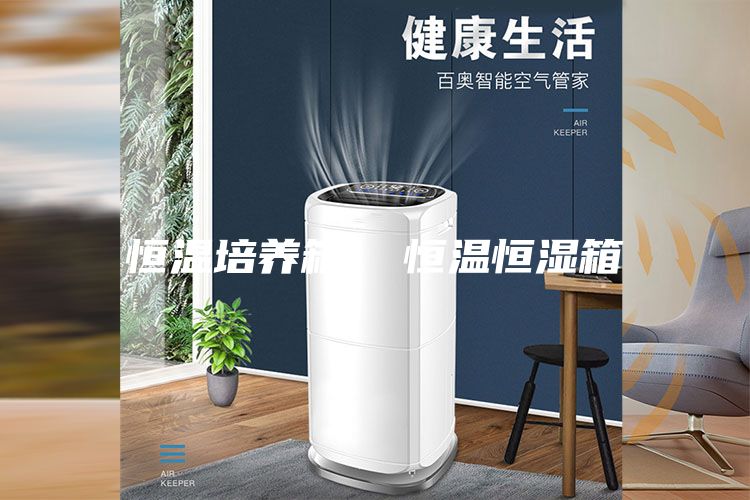 恒温培养箱  恒温恒湿箱