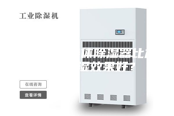 为什么半导体除湿器比加热器除湿效果好？