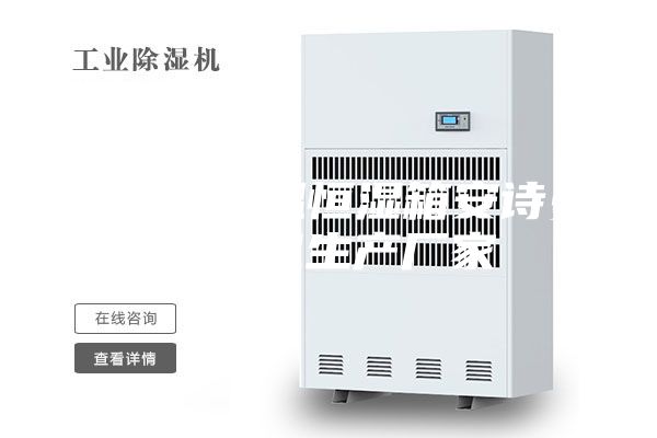 -60度恒温恒湿箱安诗曼除湿机生产厂家