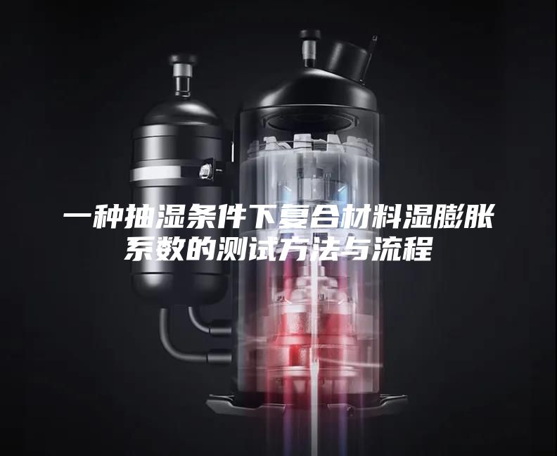 一种抽湿条件下复合材料湿膨胀系数的测试方法与流程