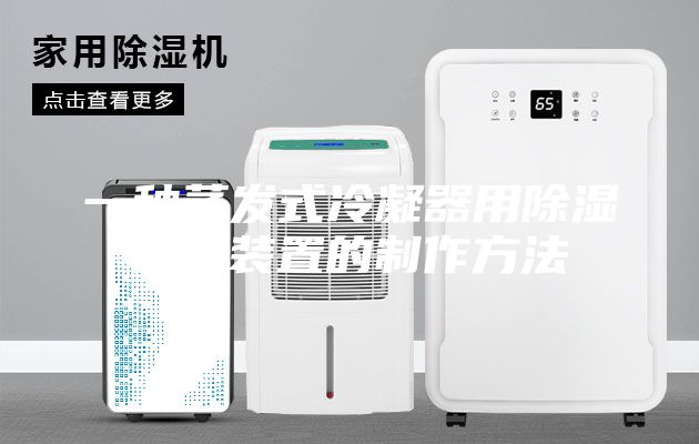 一种蒸发式冷凝器用除湿降温装置的制作方法