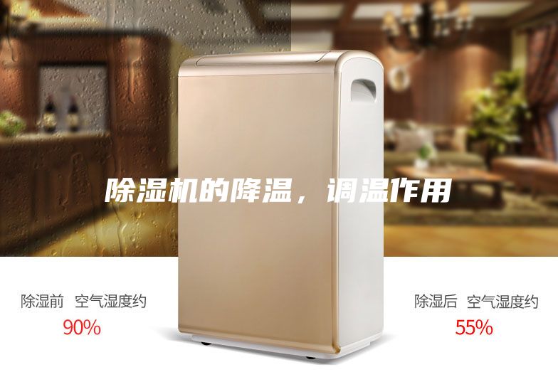 除湿机的降温，调温作用