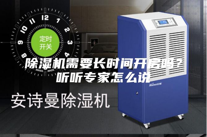 除湿机需要长时间开启吗？听听专家怎么说