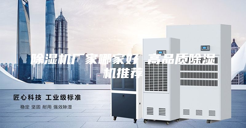 除湿机厂家哪家好 高品质除湿机推荐