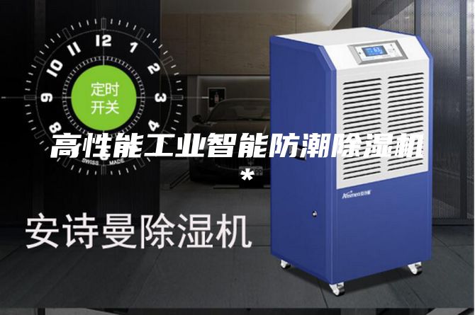 高性能工业智能防潮除湿机＊