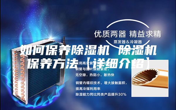 如何保养除湿机 除湿机保养方法【详细介绍】