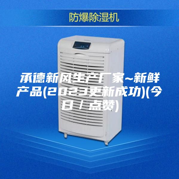 承德新风生产厂家~新鲜产品(2023更新成功)(今日／点赞)