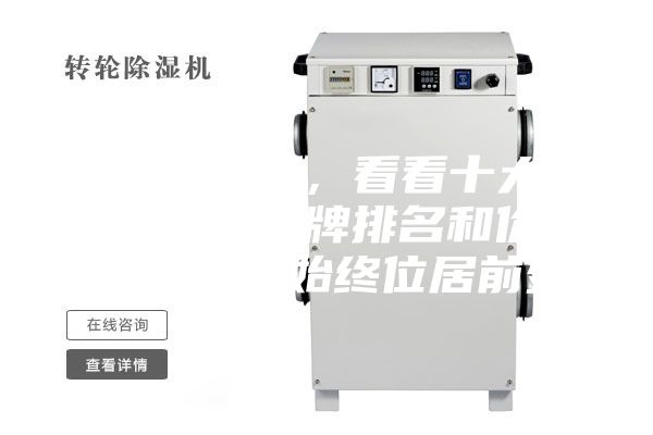 品牌除湿机，看看十大知名除湿机品牌排名和价格，安斯曼始终位居前列